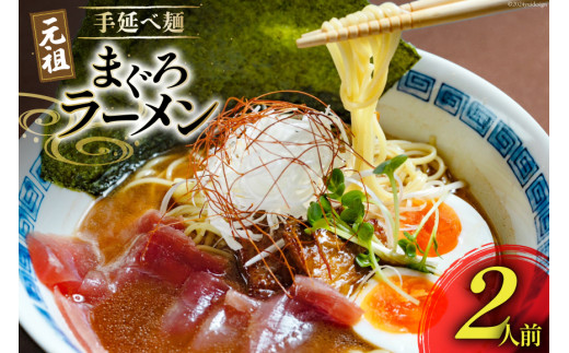 BI196 元祖 手延べ麺 まぐろ ラーメン 2食入り  [ 拉麺 らーめん 鮪 マグロ 醤油 豚骨 鶏白湯 ダイニング味遊 長崎県 島原市 ]