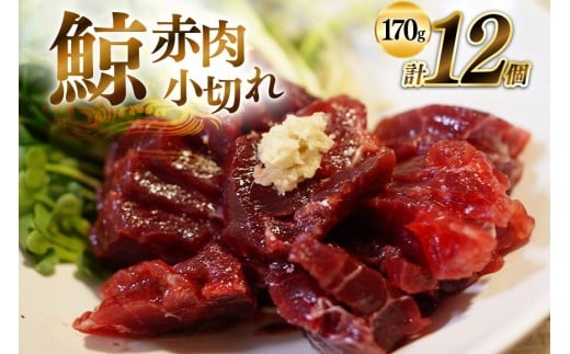 BJ137 赤肉小切れ 170g×12個セット 計2.04kg [ くじら クジラ 鯨 鯨肉 湯引き 簡単調理 おつまみ 肴 珍味 小分け 日野商店 長崎県 島原市 ]