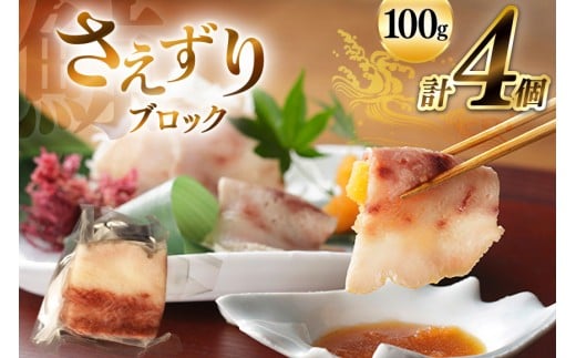 BJ141 さえずり ブロック 100g×4個セット 計400g [ くじら クジラ 鯨 鯨肉 湯引き 簡単調理 おつまみ 肴 珍味 小分け 日野商店 長崎県 島原市 ]