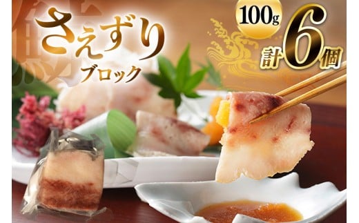 BJ142 さえずり ブロック 100g×6個セット 計600g [ くじら クジラ 鯨肉 湯引き 簡単調理 おつまみ 肴 珍味 小分け 日野商店 長崎県 島原市 ]