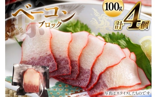 BJ146 ベーコン ブロック 100g×4個セット 計400g [ くじら クジラ 鯨肉 湯引き 簡単調理 おつまみ 肴 珍味 日野商店 長崎県 島原市 ]