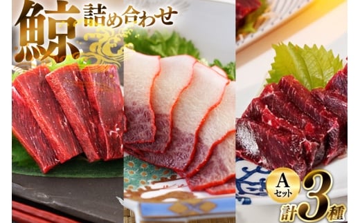 BJ149 美味しい 鯨 3種詰め合わせAセット 計440g ( 胸肉 背肉 ベーコンスライス ) [ くじら クジラ 鯨肉 湯引き 簡単調理 おつまみ 肴 珍味 日野商店 長崎県 島原市 ]