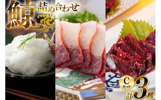 BJ151 美味しい 鯨 3種詰め合わせCセット 計370g( 背肉 ベーコンスライス オバ ) [ くじら クジラ 鯨肉 湯引き 簡単調理 おつまみ 肴 珍味 日野商店 長崎県 島原市 ]