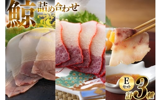 BJ153 美味しい 鯨 3種詰め合わせEセット 計300g(ベーコンスライス すえひろスライス さえずりスライス )[ くじら クジラ 鯨肉 湯引き 簡単調理 おつまみ 肴 珍味 日野商店 長崎県 島原市 ]