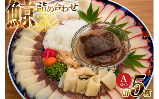 BJ154 美味しい 鯨 5種詰め合わせAセット 計520g( 大和煮 オバ ベーコンブロック 湯かけくじら さえずりブロック )[ くじら クジラ 鯨肉 湯引き 簡単調理 おつまみ 肴 珍味 日野商店 長崎県 島原市 ]