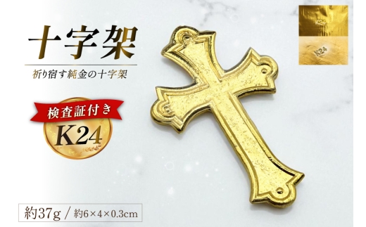 BJ254 K24 純金 十字架 37g 島原キリシタンモデル 記念オブジェ [ 金 24金 24K ゴールド gold 貴金属 インゴット 記念品 チャーム 投資 資産 長崎県 島原市 ]