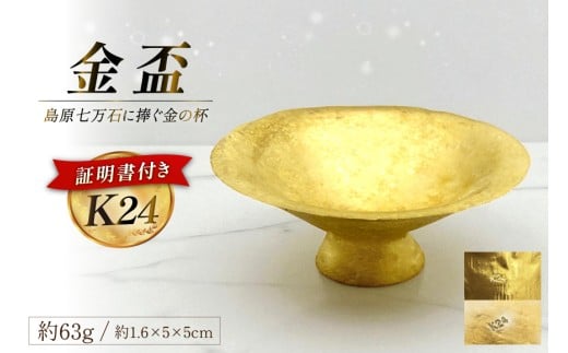BJ255 K24 純金 金盃 63g 島原藩七万石を称える格式の一盃 [ 金 24金 24K ゴールド gold 貴金属 インゴット 記念品 チャーム 投資 資産 長崎県 島原市 ]