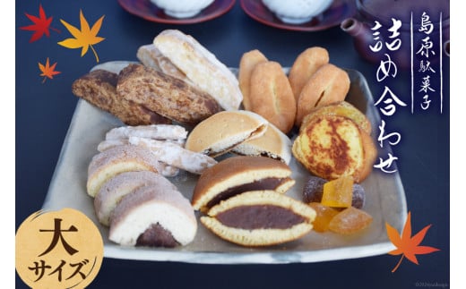 CA035 島原駄菓子 詰め合わせ 大サイズ [ 黒棒 白棒 松葉 島原あめ2種 かすまき オオミドリ 一口香 どら焼き かすまき 焼きいも 和菓子 駄菓子 セット カステラ巻き 吉野屋菓子店 長崎県 島原市 ]