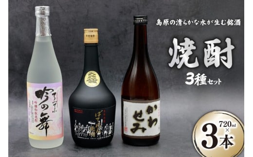 CA044 山崎本店酒造場 焼酎 3種セット 720mL 3本 計2.1L [ 酒 麦焼酎 米焼酎 粕取り かわせみ ばてれん長崎 吟の舞てふてふ 長崎県 島原市 ]