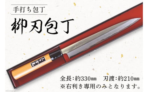 CA057-5 そろそろ、一生ものの道具を　手打ち包丁(柳刃包丁)