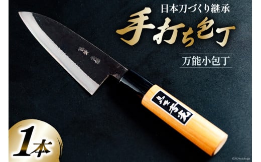 CB030 多用途 万能小包丁 [ 包丁 万能包丁 小包丁 長崎県 島原市 ]