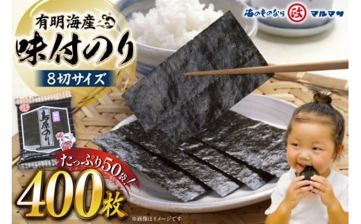 CB032 有明海産 味付のり 8切サイズ 400枚 【プレミア島原のり50袋】