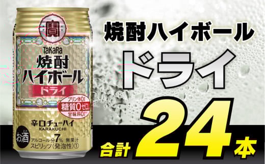 CD030 タカラ 焼酎ハイボール ドライ 350ml 24本 [ タカラ 宝 寶 Takara 焼酎 酎ハイ チューハイ ハイボール プレーン 7% 人気 おすすめ ギフト プレゼント ご自宅用 日常使い 普段使い 送料無料 健康志向 プリン体ゼロ 糖質ゼロ 甘味料ゼロ プリン体０ 糖質０ 甘味料０ みつい 長崎県 島原市 ]