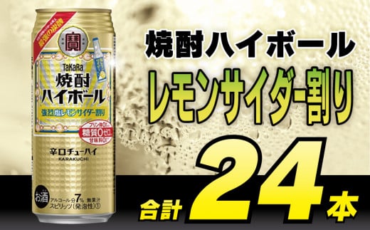CD057 タカラ 焼酎ハイボール 強烈塩レモンサイダー割り 500ml 24本 [ タカラ 宝 寶 Takara 焼酎 酎ハイ チューハイ ハイボール ぶどう れもん 檸檬 ソルトレモン 7% 人気 おすすめ ギフト プレゼント ご自宅用 日常使い 普段使い 送料無料 健康志向 プリン体ゼロ 糖質ゼロ 甘味料ゼロ プリン体０ 糖質０ 甘味料０ みつい 長崎県 島原市 ]