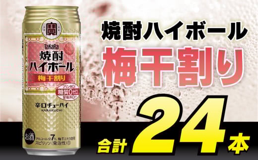 CD059 タカラ 焼酎ハイボール 梅干割り 500ml 24本 [ タカラ 宝 寶 Takara 焼酎 酎ハイ チューハイ ハイボール うめ 梅干し うめぼし 7% 人気 おすすめ ギフト プレゼント ご自宅用 日常使い 普段使い 送料無料 健康志向 プリン体ゼロ 糖質ゼロ 甘味料ゼロ プリン体０ 糖質０ 甘味料０ みつい 長崎県 島原市 ]