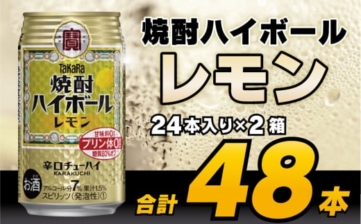CD061 タカラ 焼酎ハイボール レモン 350ml 48本 (24本×2箱) [ タカラ 宝 寶 Takara 焼酎 酎ハイ チューハイ ハイボール れもん 檸檬 7% 人気 おすすめ ギフト プレゼント ご自宅用 日常使い 普段使い 送料無料 健康志向 プリン体ゼロ 糖質ゼロ 甘味料ゼロ プリン体０ 糖質０ 甘味料０ みつい 長崎県 島原市 ]