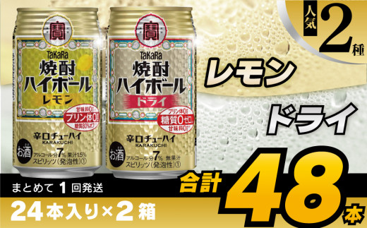 CD076 タカラ 焼酎ハイボール レモン＆ドライ 350ml 48本 (24本×2箱) [ タカラ 宝 寶 Takara 焼酎 酎ハイ チューハイ ハイボール れもん 檸檬 ドライ プレーン 7% 人気 おすすめ ギフト プレゼント ご自宅用 日常使い 普段使い 送料無料 健康志向 プリン体ゼロ 糖質ゼロ 甘味料ゼロ プリン体０ 糖質０ 甘味料０ みつい 長崎県 島原市 ]