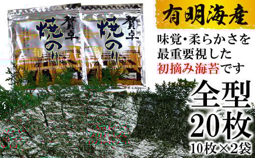 CD194 有明海産 贅卓焼のり（旬） 全型20枚（10枚×2袋）
