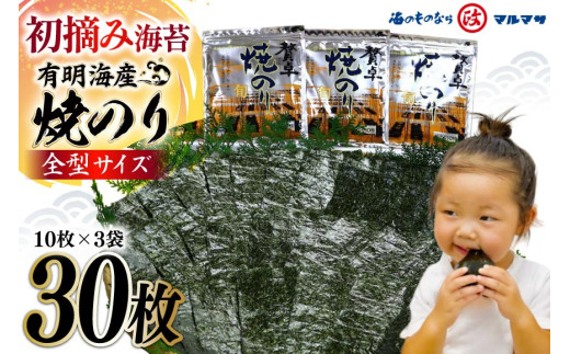CD195 有明海産 贅卓焼のり（旬） 全型30枚（10枚×3袋）