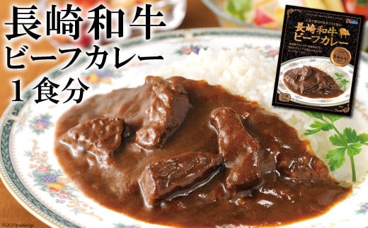 CE034 長崎が育んだブランド牛“長崎和牛”ビーフカレー 1食分