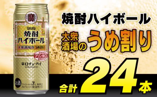 CE124 タカラ 焼酎ハイボール 大衆酒場のうめ割り 500ml 24本 [ タカラ 宝 寶 Takara 焼酎 酎ハイ チューハイ ハイボール 梅 7% 人気 おすすめ ギフト プレゼント ご自宅用 日常使い 普段使い 送料無料 健康志向 プリン体ゼロ 糖質ゼロ 甘味料ゼロ プリン体０ 糖質０ 甘味料０ みつい 長崎県 島原市 ]