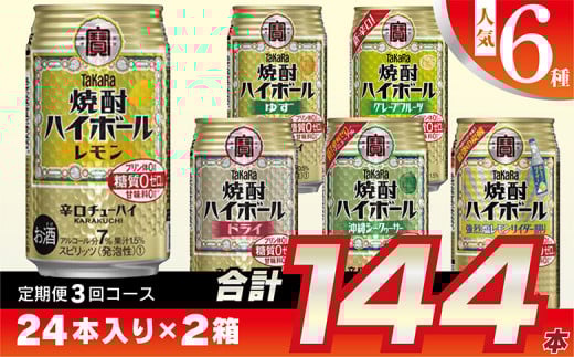 CE125 【3回定期便(隔月)】 タカラ 焼酎ハイボール 350ml 144本 人気6種 (24本×2種×3回) [ タカラ 宝 寶 Takara 焼酎 定期便 酎ハイ チューハイ ハイボール 7% レモン グレープフルーツ シークヮーサー ドライ ゆず 人気 おすすめ ご自宅用 普段使い 健康志向 プリン体ゼロ 糖質ゼロ 甘味料ゼロ プリン体０ 糖質０ 甘味料０ みつい 長崎県 島原市 ]