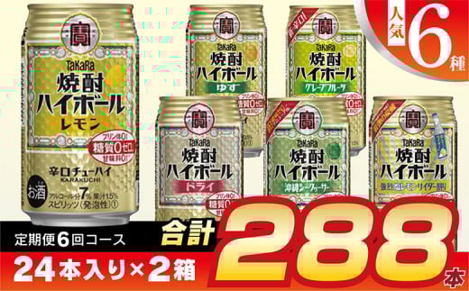 CE126【6回定期便(隔月)】 タカラ 焼酎ハイボール 350ml 288本 人気6種 (24本×2種×6回) [ タカラ 宝 寶 Takara 焼酎 定期便 酎ハイ チューハイ ハイボール 7% レモン グレープフルーツ シークヮーサー ドライ ゆず 人気 おすすめ ギフト プレゼント ご自宅用 日常使い 普段使い 送料無料 健康志向 プリン体ゼロ 糖質ゼロ 甘味料ゼロ プリン体０ 糖質０ 甘味料０ みつい 長崎県 島原市 ]