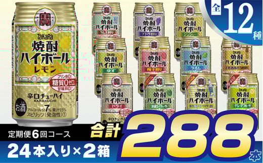 CE127 【6回定期便(隔月)】 タカラ 焼酎ハイボール 350ml 288本 全12種 (24本×2種×6回) [ タカラ 宝 寶 Takara 焼酎 定期便 酎ハイ チューハイ ハイボール 7% レモン グレープフルーツ シークヮーサー ドライ ゆず ジンジャー 梅干 ライム ぶどう 強烈塩レモン ライム ラムネ 人気 ご自宅用 日常使い 普段使い 送料無料 健康志向 プリン体ゼロ 糖質ゼロ 甘味料ゼロ プリン体０ 糖質０ 甘味料０ みつい 長崎県 島原市 ]