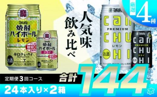 CE134タカラ「焼酎ハイボール」「タカラcanチューハイ」350ml 厳選4種定期便3回コース