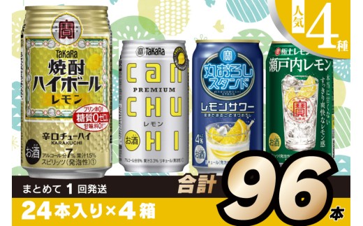 CE188 宝酒造レモンシリーズ350ml 人気4種飲み比べセット