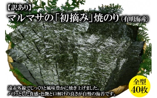 CE195【訳あり】マルマサの「初摘み」焼のり 全型４０枚（有明海産）