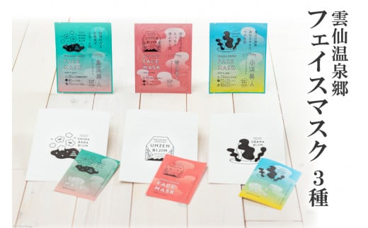 CE206 雲仙温泉郷フェイスマスク3種セット ～おうちでカンタン温泉美容セット～