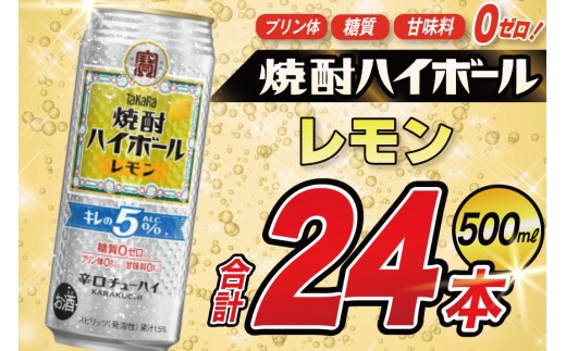 CE295 タカラ 焼酎ハイボール 5% レモン 500ml 24本 [ タカラ 宝 寶 Takara 焼酎 酎ハイ チューハイ ハイボール レモン れもん 人気 おすすめ ギフト プレゼント ご自宅用 日常使い 普段使い 送料無料 健康志向 プリン体ゼロ 糖質ゼロ 甘味料ゼロ プリン体０ 糖質０ 甘味料０ みつい 長崎県 島原市 ]
