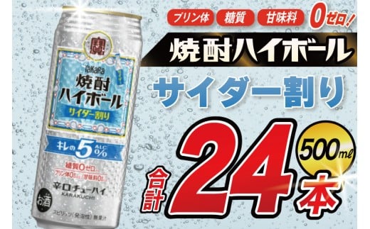 CE297 タカラ 焼酎ハイボール 5% サイダー割り 500ml 24本 [ タカラ 宝 寶 Takara 焼酎 酎ハイ チューハイ ハイボール サイダー ソーダ ラムネ 人気 おすすめ ギフト プレゼント ご自宅用 日常使い 普段使い 送料無料 健康志向 プリン体ゼロ 糖質ゼロ 甘味料ゼロ プリン体０ 糖質０ 甘味料０ みつい 長崎県 島原市 ]