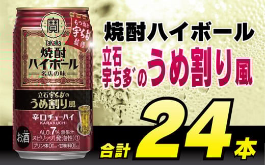 CF085 タカラ 焼酎ハイボール 立石宇ち多゛のうめ割り風 350ml 24本 [ タカラ 宝 寶 Takara 焼酎 酎ハイ チューハイ ハイボール 梅 うめ 7% 人気 おすすめ ギフト プレゼント ご自宅用 日常使い 普段使い 送料無料 健康志向 プリン体ゼロ 糖質ゼロ 甘味料ゼロ プリン体０ 糖質０ 甘味料０ みつい 長崎県 島原市 ]