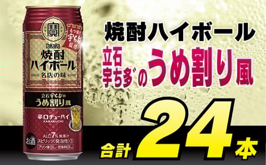 CF086 タカラ 焼酎ハイボール 立石宇ち多゛のうめ割り風 500ml 24本 [ タカラ 宝 寶 Takara 焼酎 酎ハイ チューハイ ハイボール 梅 うめ 7% 人気 おすすめ ギフト プレゼント ご自宅用 日常使い 普段使い 送料無料 健康志向 プリン体ゼロ 糖質ゼロ 甘味料ゼロ プリン体０ 糖質０ 甘味料０ みつい 長崎県 島原市 ]