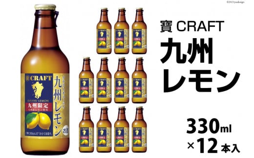 CF132 寶CRAFT＜九州レモン＞330ml 12本入