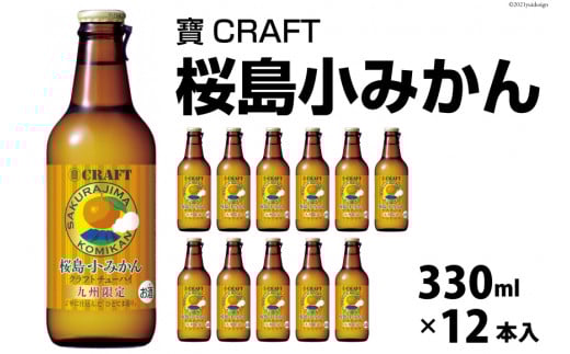 CF133 寶CRAFT＜桜島小みかん＞330ml 12本入