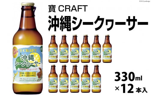 CF134 寶CRAFT＜沖縄シークヮーサー＞330ml 12本入