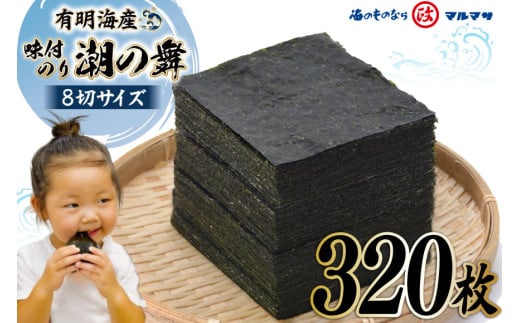CF153 有明海産 潮のり 8切サイズ 320枚 【潮の舞40袋】