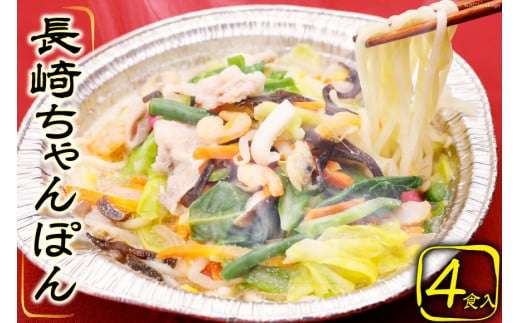 CG029 簡単調理で本格派　長崎ちゃんぽん 4食セット 長崎名物 本場 冷凍 [ ちゃんぽん 皿うどん 太麺 野菜 海鮮 鍋 温めるだけ お手軽 簡単調理 おいしい 長崎県 島原市 ]