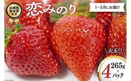 【期間限定発送】CG069 長崎県知事賞受賞【 大玉 いちご 】「 恋みのり (3L～5L)」265g×4パック ＜1～5月にお届け＞