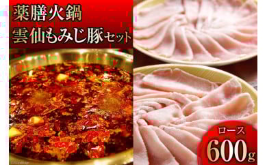 DG097 本格 薬膳 火鍋 雲仙 もみじ豚 ロース 600g セット [鍋 薬膳鍋 薬膳火鍋 スープ]