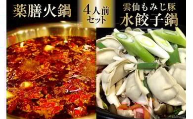 DG103 本格 薬膳 火鍋 元祖 雲仙 もみじ豚 水餃子鍋 4人前 セット [鍋 薬膳鍋 薬膳火鍋 スープ]