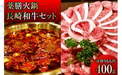 DG106 本格 薬膳 火鍋 最高峰 長崎和牛 霜降り もも肉 スライス 400g セット [鍋 薬膳鍋 薬膳火鍋 スープ]