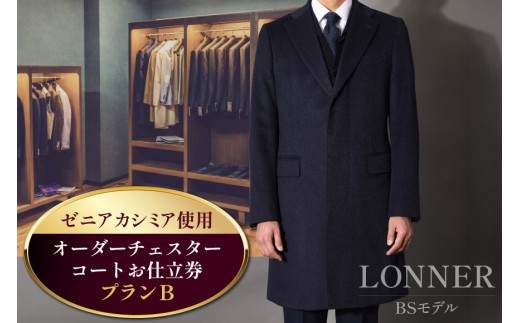 CG115「Lonner（ロンナー）」　オーダーチェスターコートお仕立券＜プランB＞ [ コート オーダーコート オーダーメイドコート アウター ビジネス メンズ オーダー 紳士服 ジャケット 防寒 冬物 ギフト 贈答 仕立券 BSモデル ブルーステッチモデル 島原ソーイング ゼニアカシミア 1着分 長崎県 島原市 ]