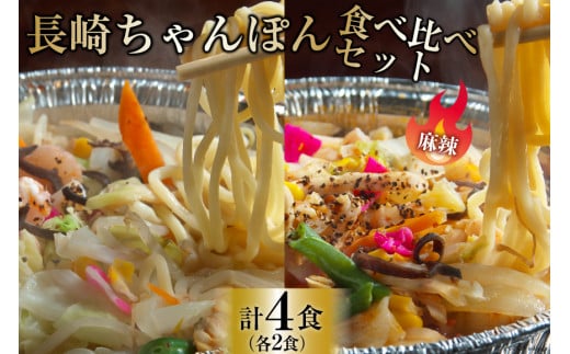 DG155 簡単調理で本格派！長崎ちゃんぽん・麻辣ちゃんぽん 食べ比べセット（各2食 合計4食） [ちゃんぽん 冷凍 セット 具材付き 薬膳火鍋 火鍋 食べ比べ]