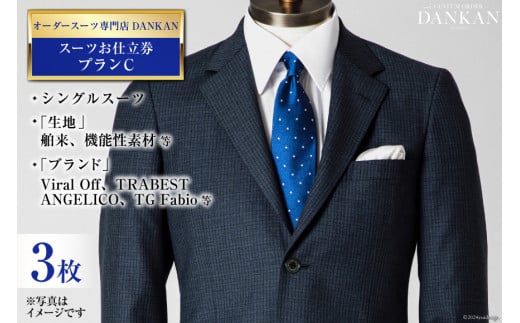 CI079【3枚セット】オーダースーツ専門店「DANKAN(ダンカン)」 スーツ お仕立券 ＜プランC＞【 オーダーメイド 高級 フォーマル チケット メンズ ギフト プレゼント 紳士服 男性 おしゃれ かっこいい 人気 おすすめ 長崎県 島原市 】