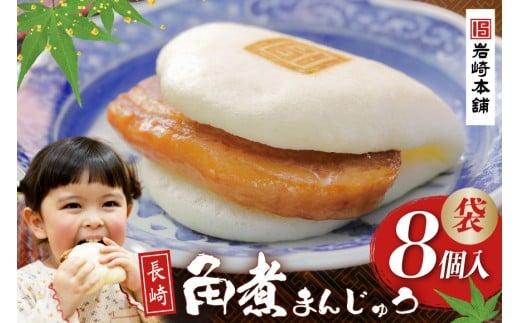 CI174  岩崎本舗 長崎角煮まんじゅう 8個入 (袋)