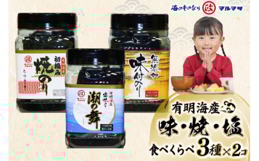 DB025 味・焼・塩のり 食べくらべ [ 海苔 のり 焼き海苔 味海苔 有明海産 長崎県 島原市 有明海産 ]